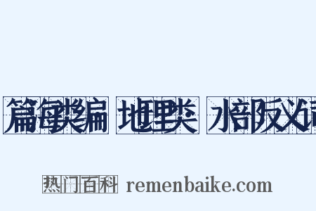 篇海类编·地理类·水部反义词是什么意思的图片